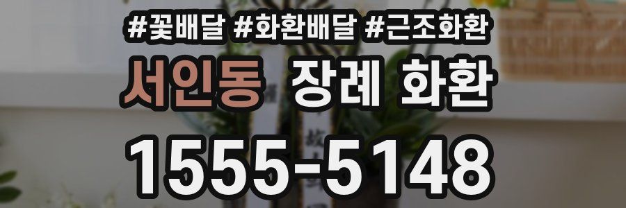 서인동 장례 화환
