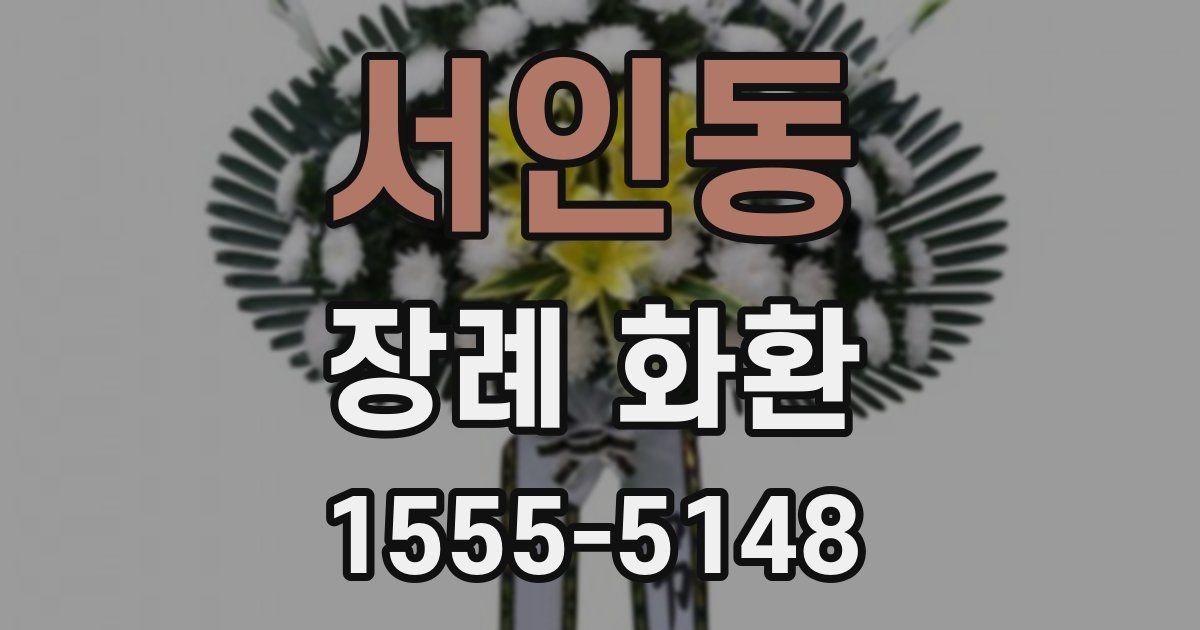 서인동 장례 화환