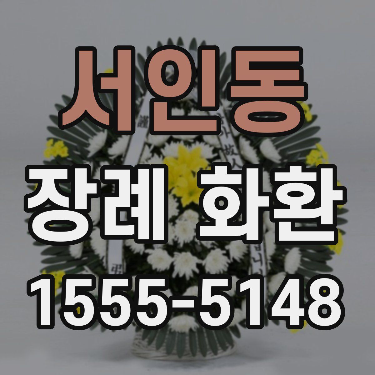 서인동 장례 화환