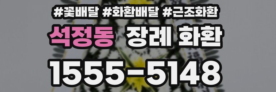 석정동 장례 화환