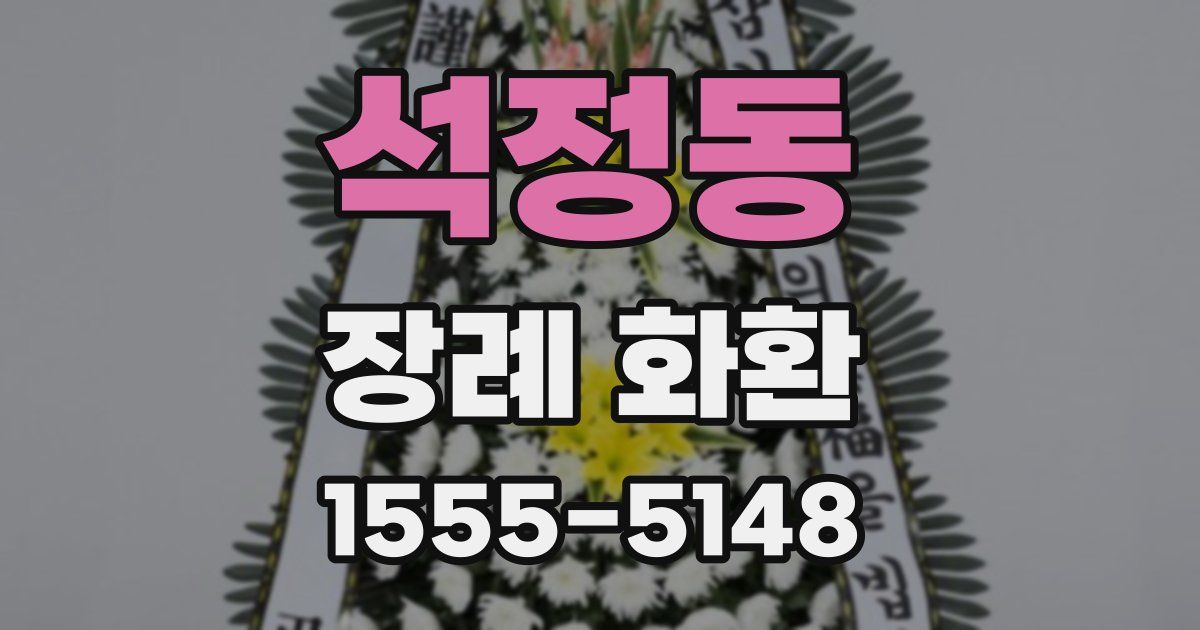 석정동 장례 화환