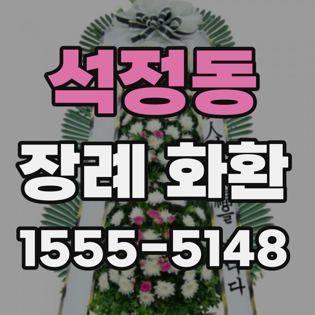 석정동 장례 화환