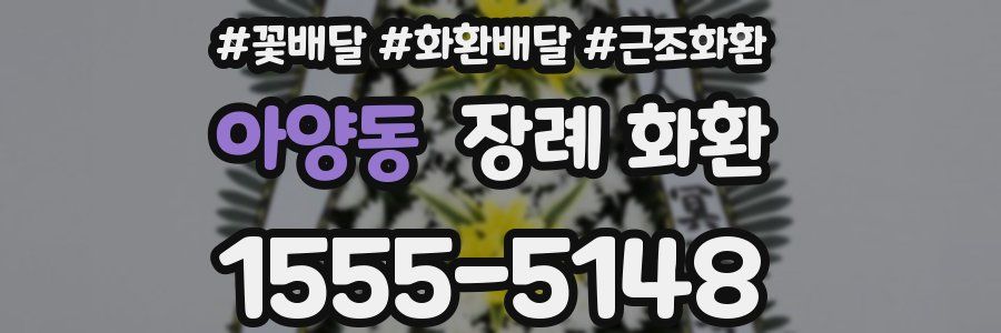 아양동 장례 화환