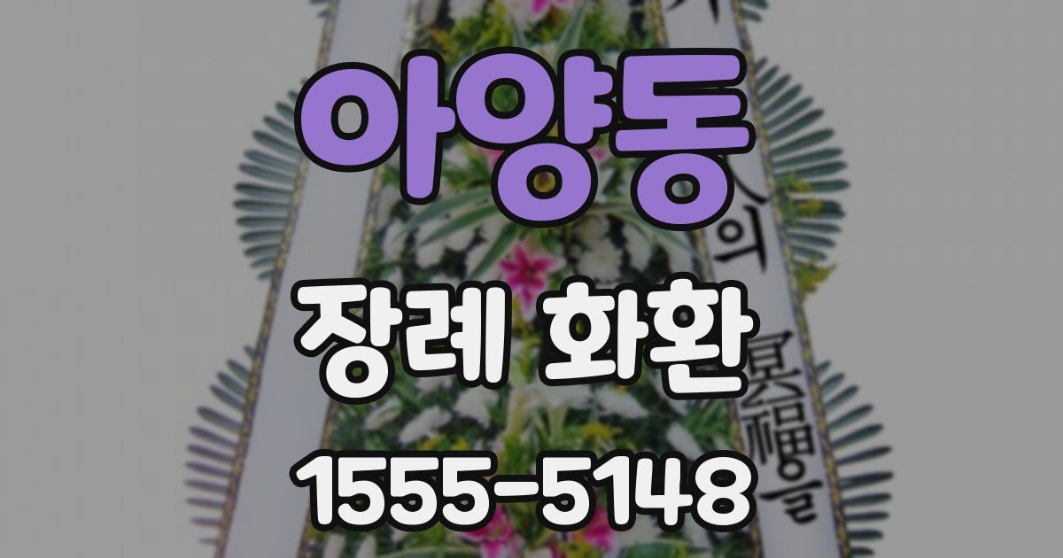 아양동 장례 화환