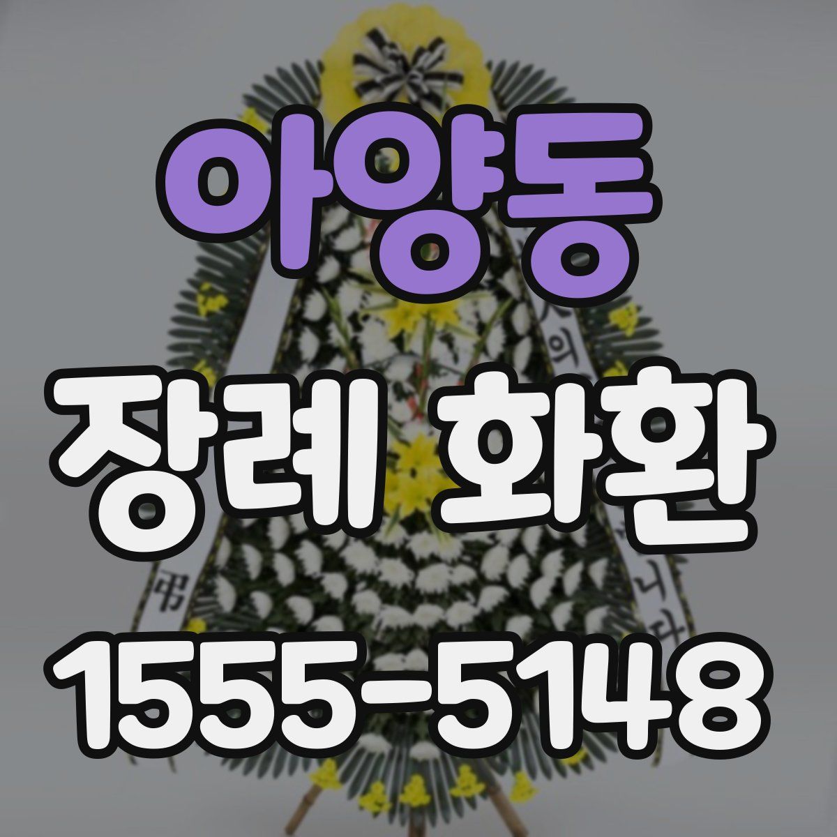 아양동 장례 화환