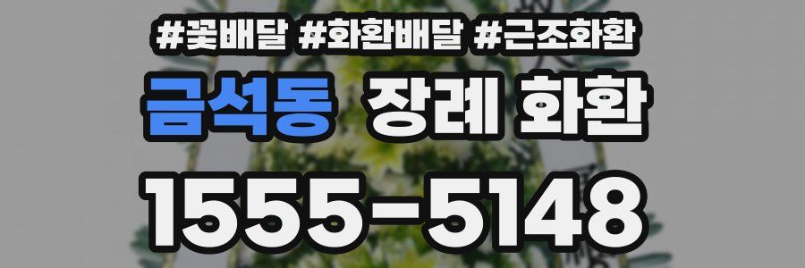 금석동 장례 화환