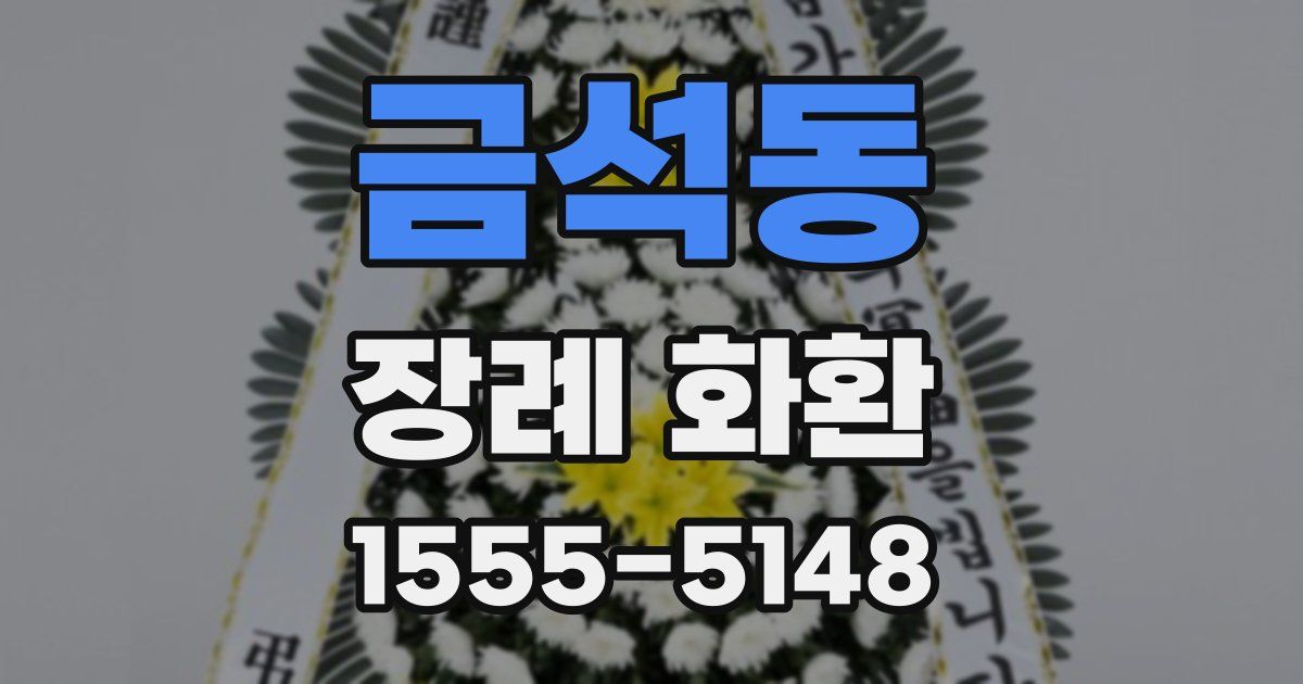 금석동 장례 화환