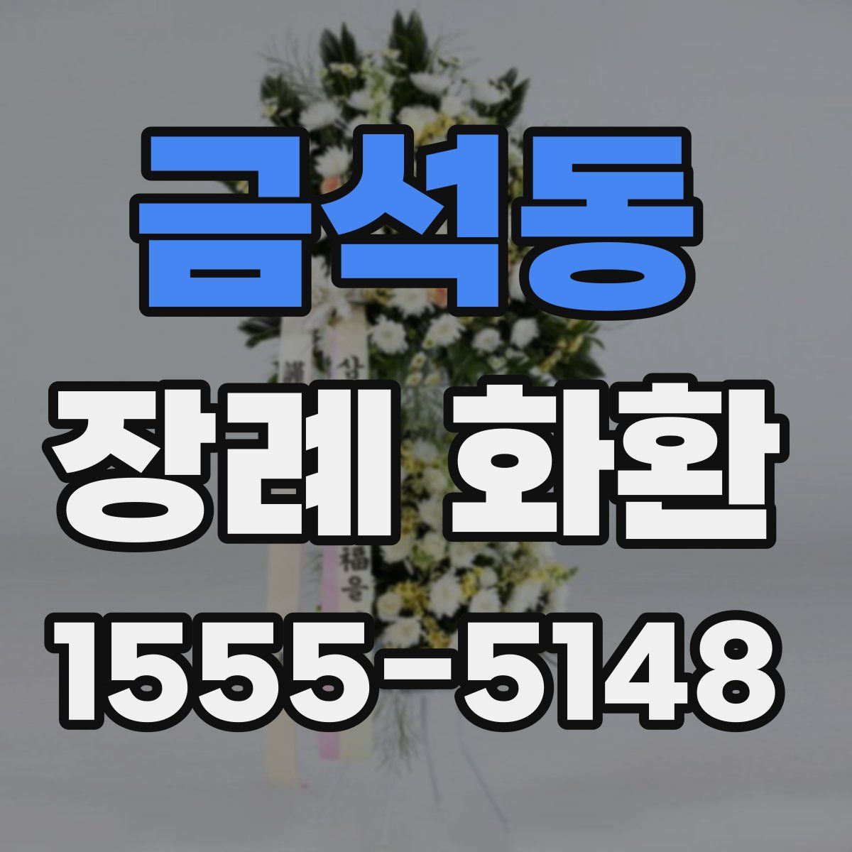 금석동 장례 화환