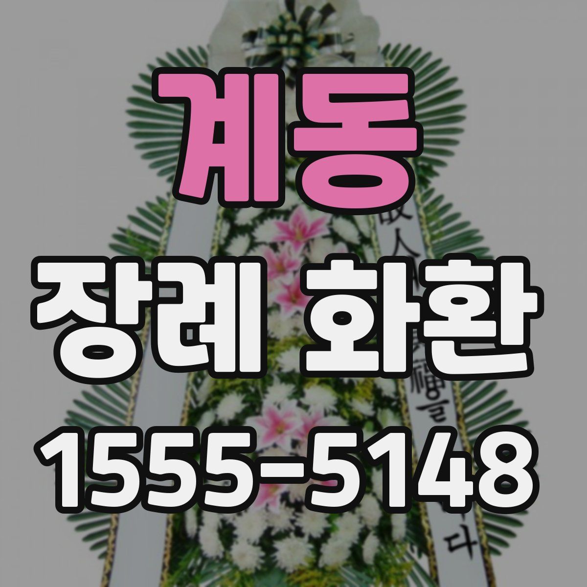 계동 장례 화환