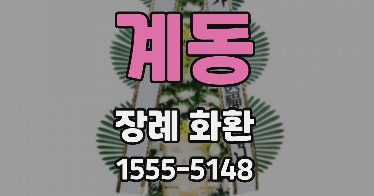 계동 장례 화환