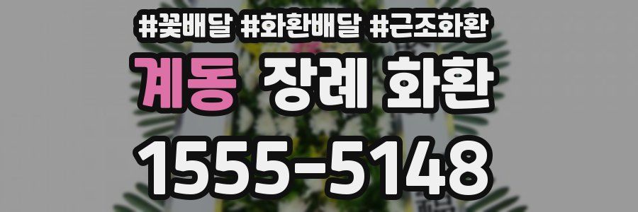 계동 장례 화환