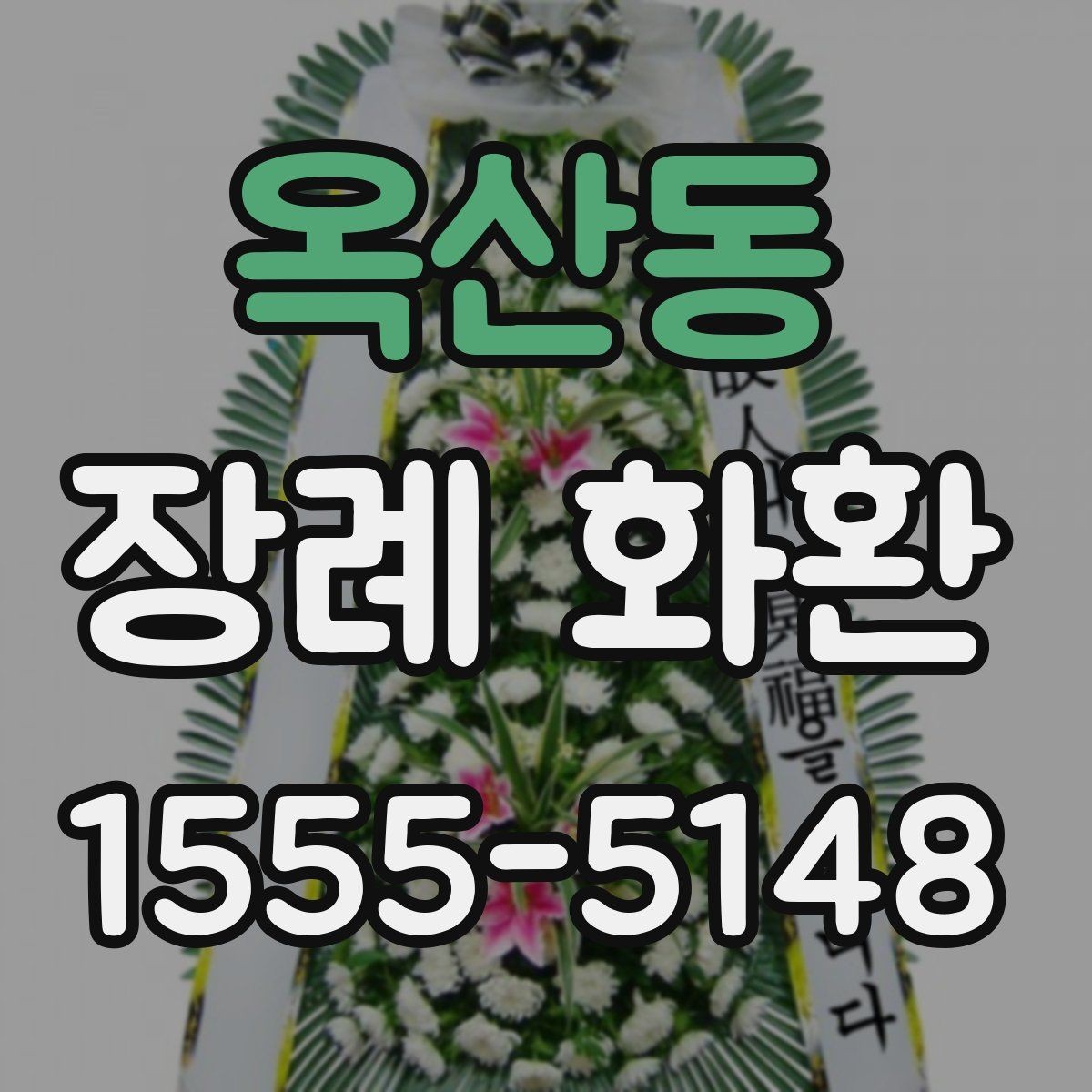 옥산동 장례 화환 보내는 예절과 주의점