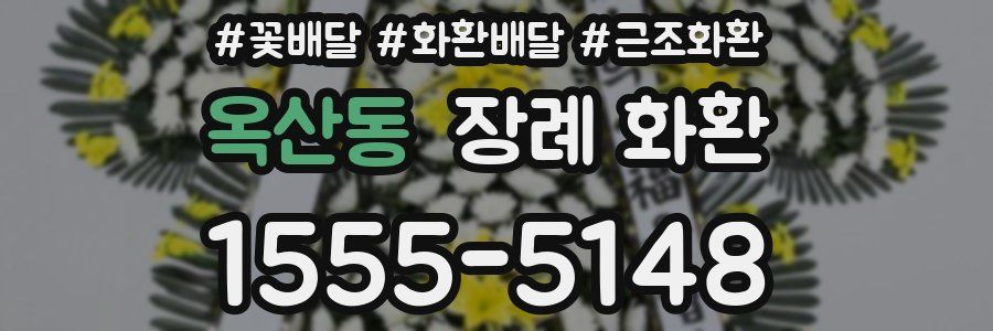 옥산동 장례 화환