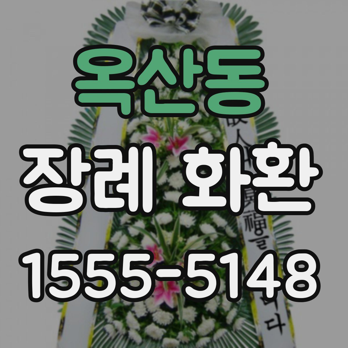 옥산동 장례 화환