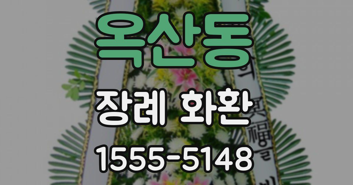 옥산동 장례 화환