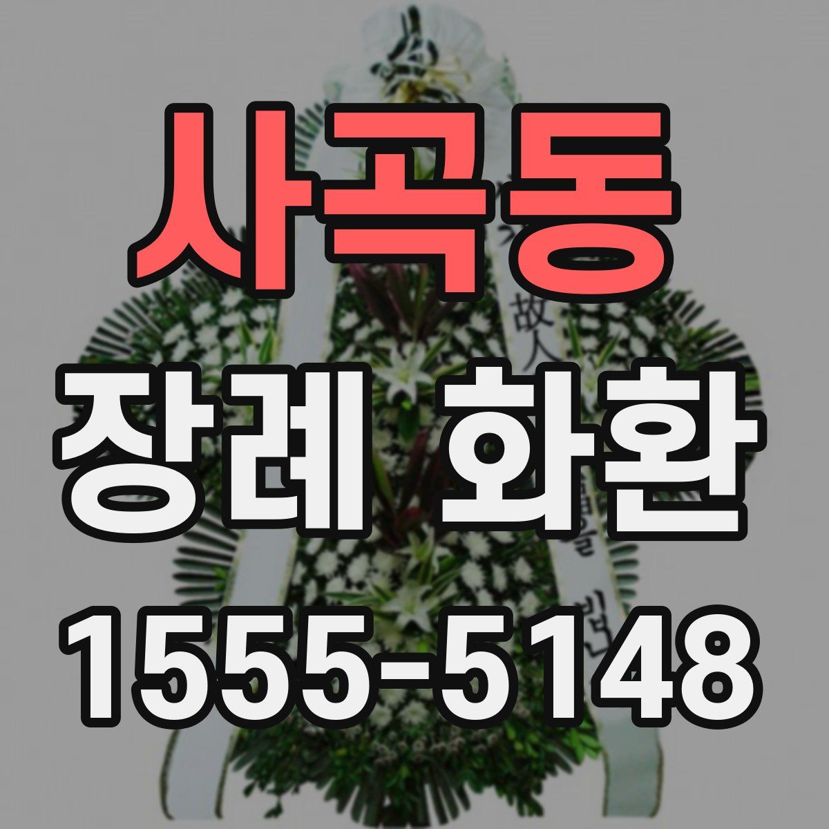 사곡동 장례 화환