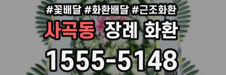 사곡동 장례 화환