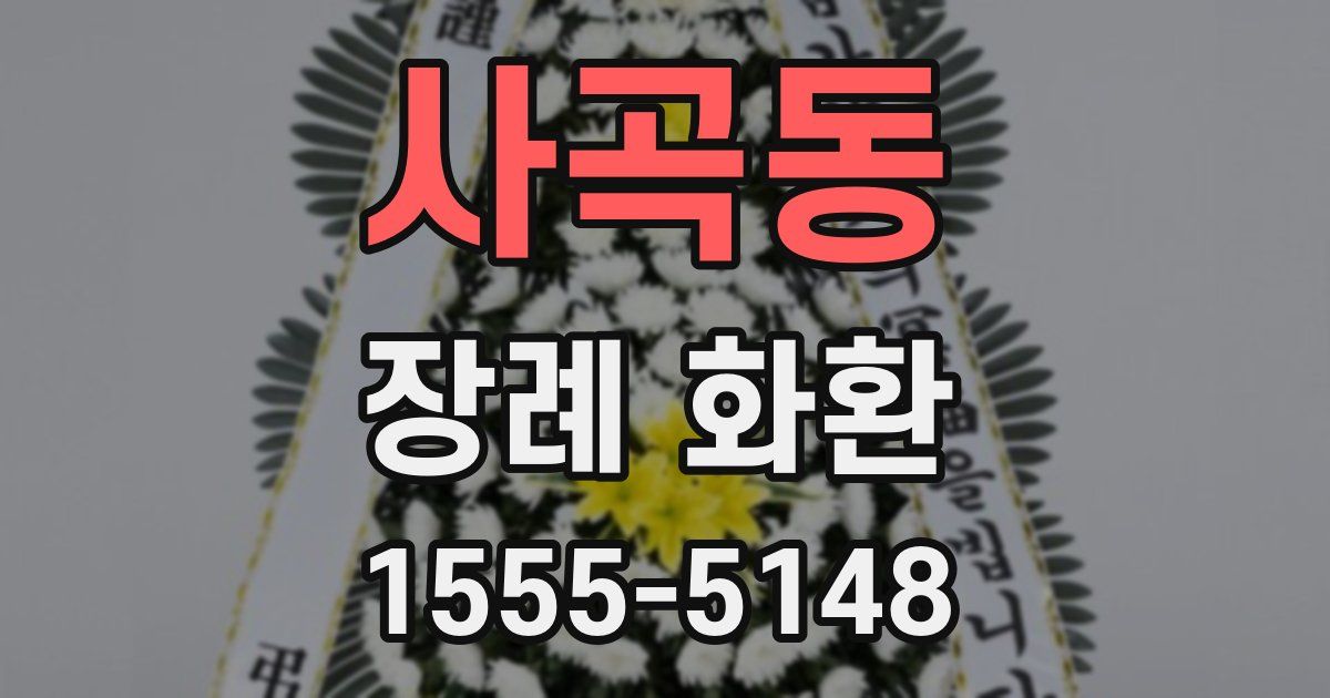 사곡동 장례 화환