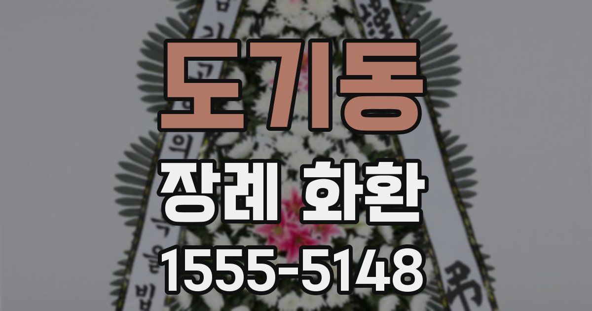 도기동 장례 화환