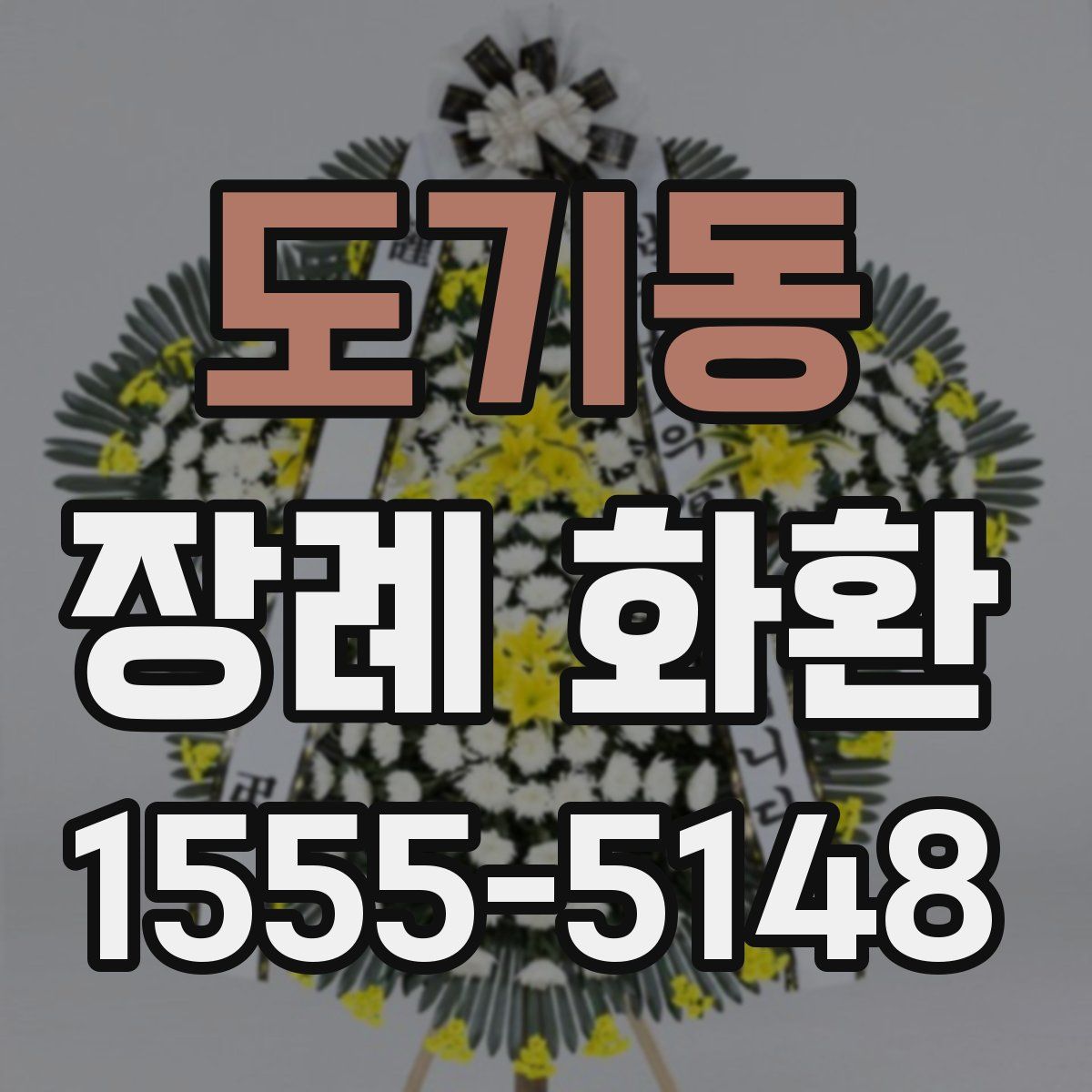 도기동 장례 화환