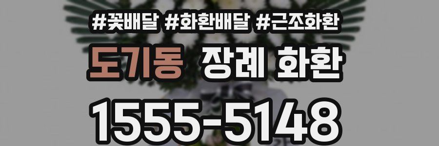 도기동 장례 화환