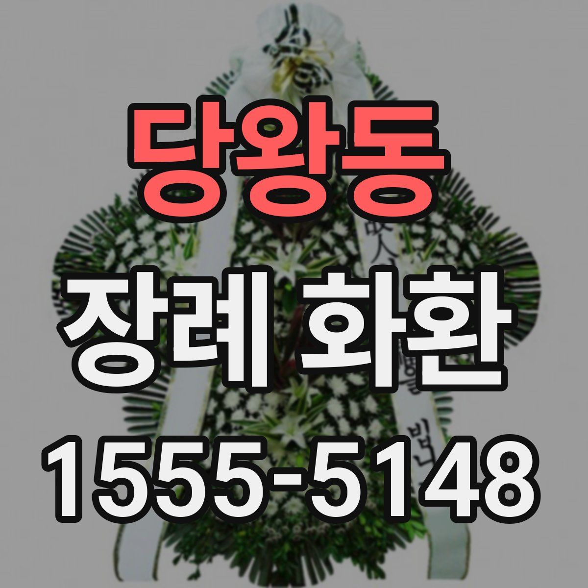 당왕동 장례 화환