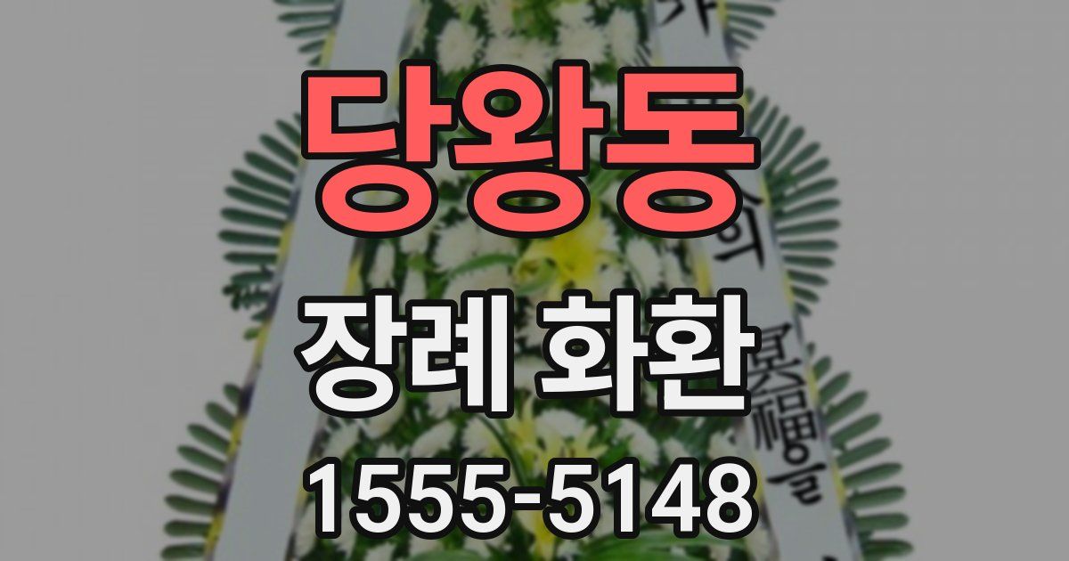 당왕동 장례 화환