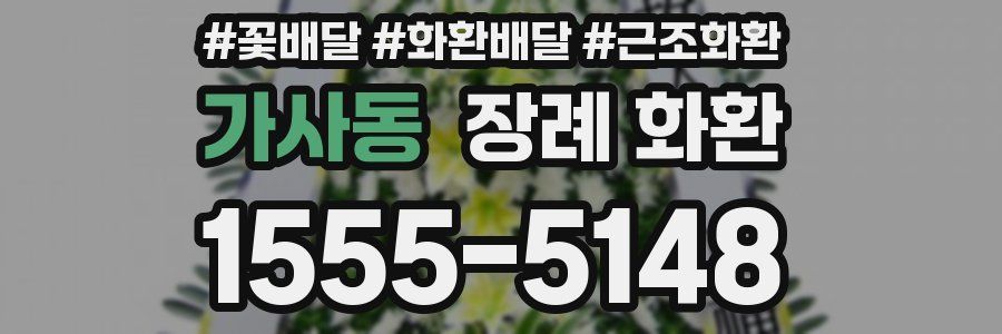 가사동 장례 화환