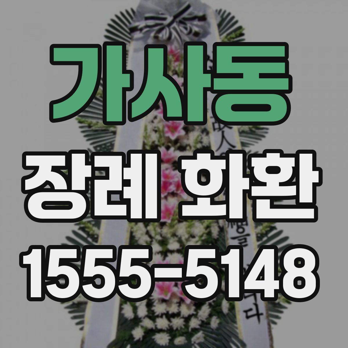 가사동 장례 화환