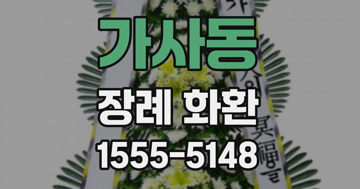 가사동 장례 화환