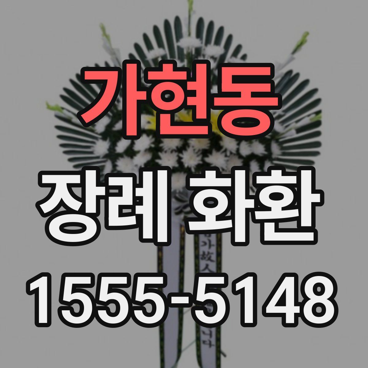 가현동 장례 화환