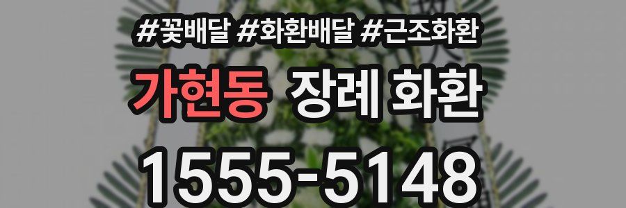 가현동 장례 화환
