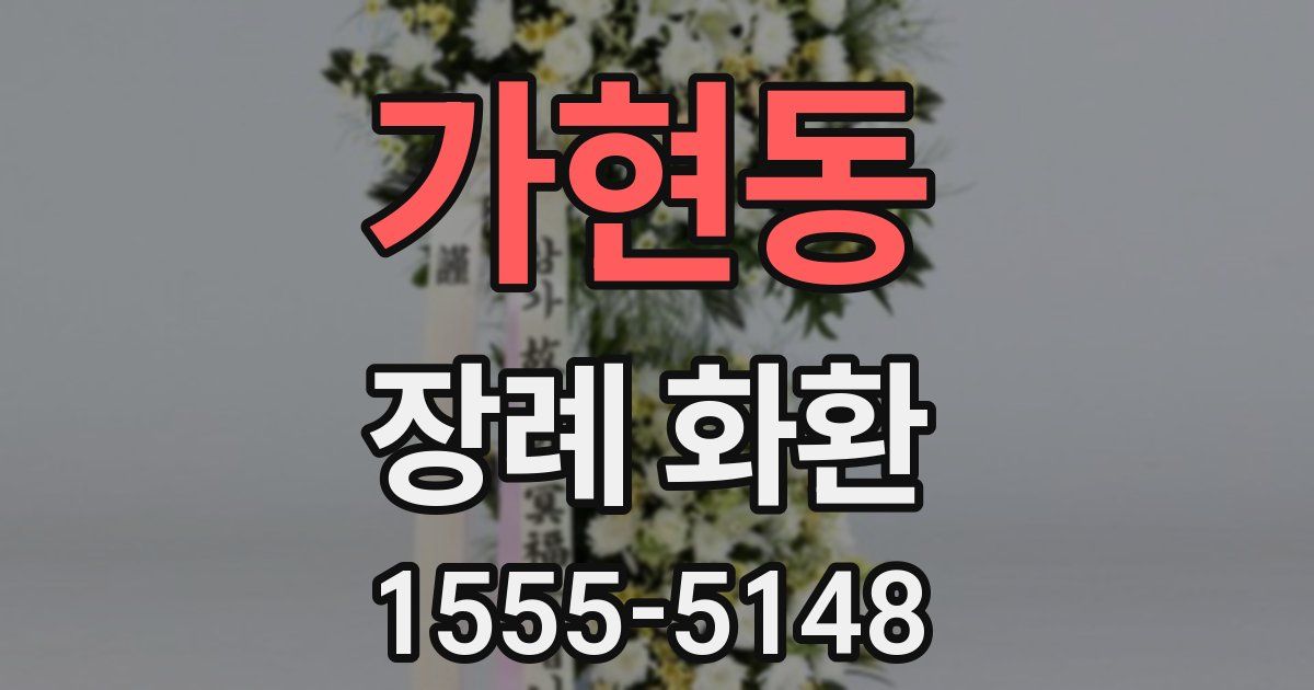가현동 장례 화환