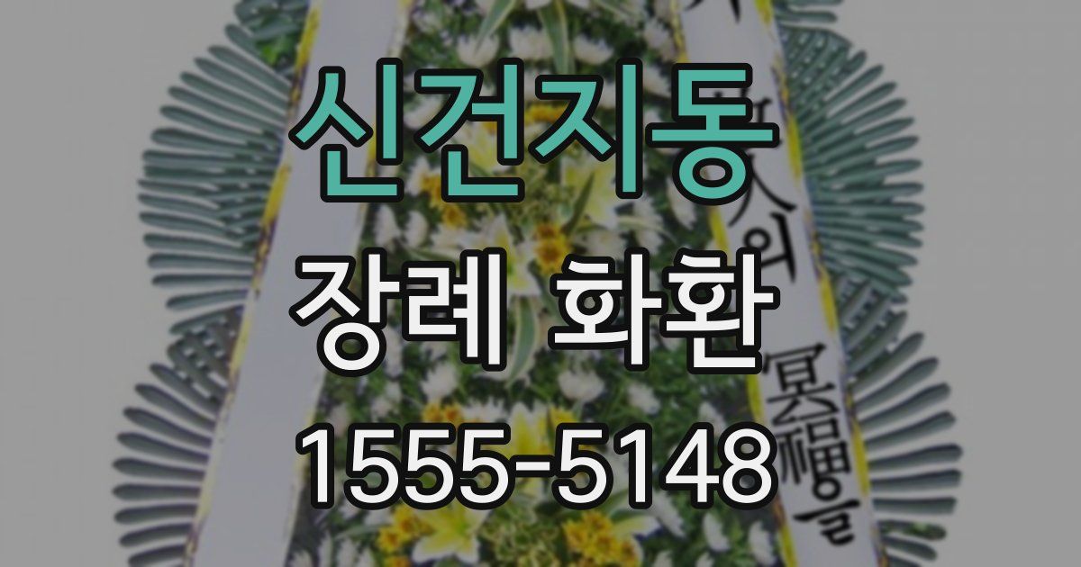 신건지동 장례 화환