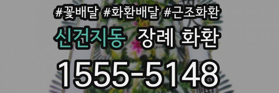 신건지동 장례 화환
