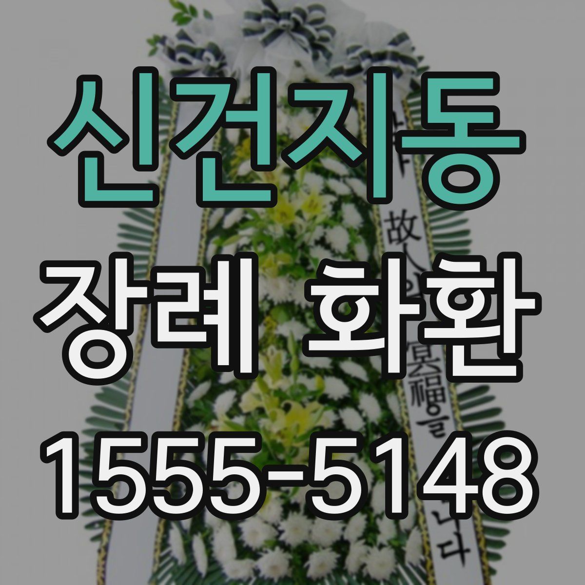 신건지동 장례 화환