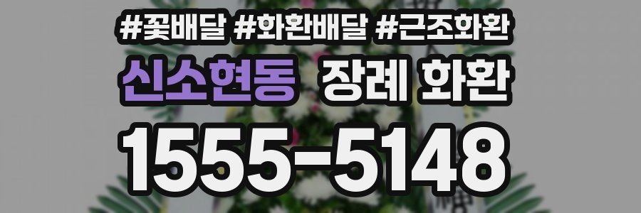 신소현동 장례 화환