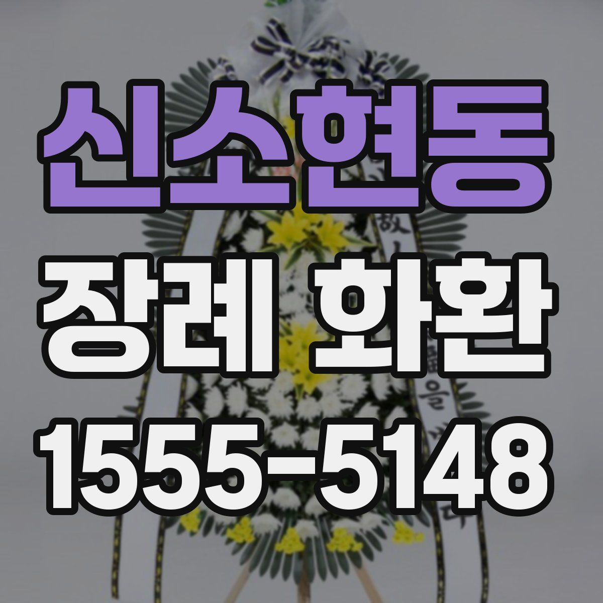 신소현동 장례 화환