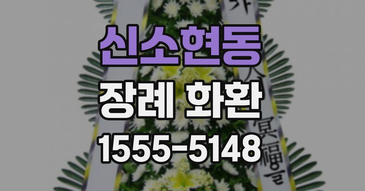 신소현동 장례 화환