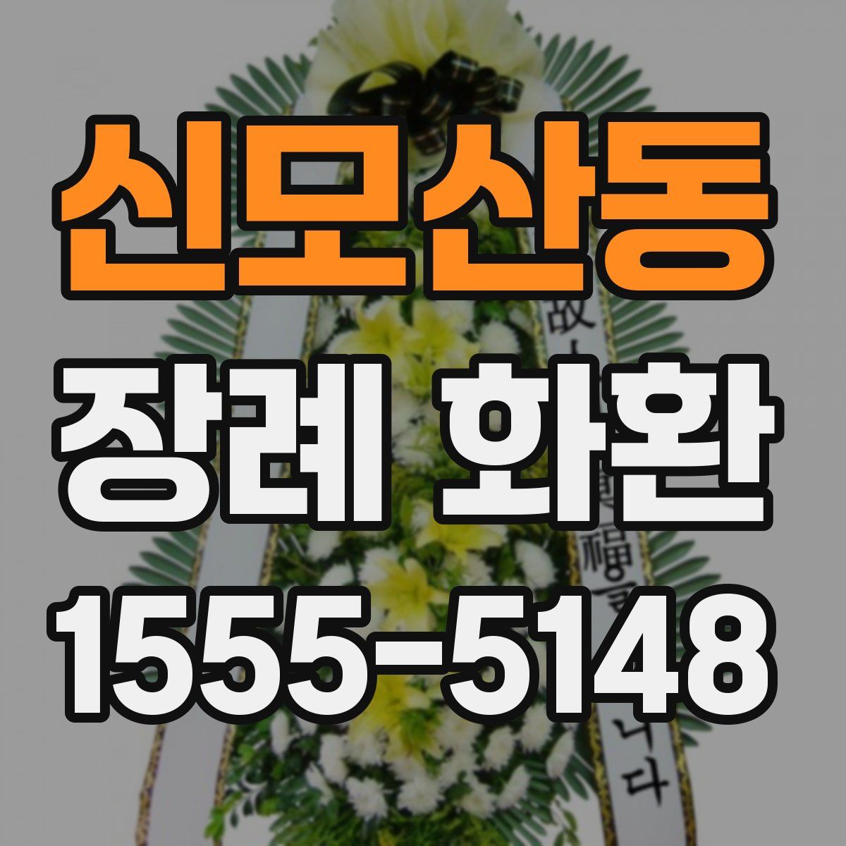신모산동 장례 화환
