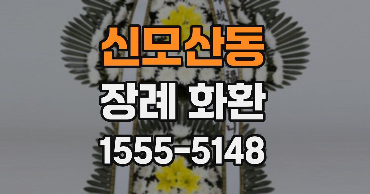 신모산동 장례 화환