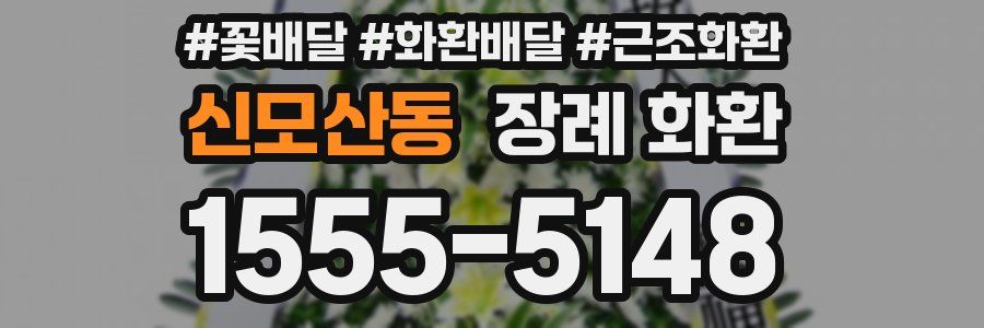 신모산동 장례 화환