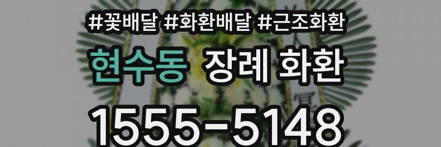 현수동 장례 화환