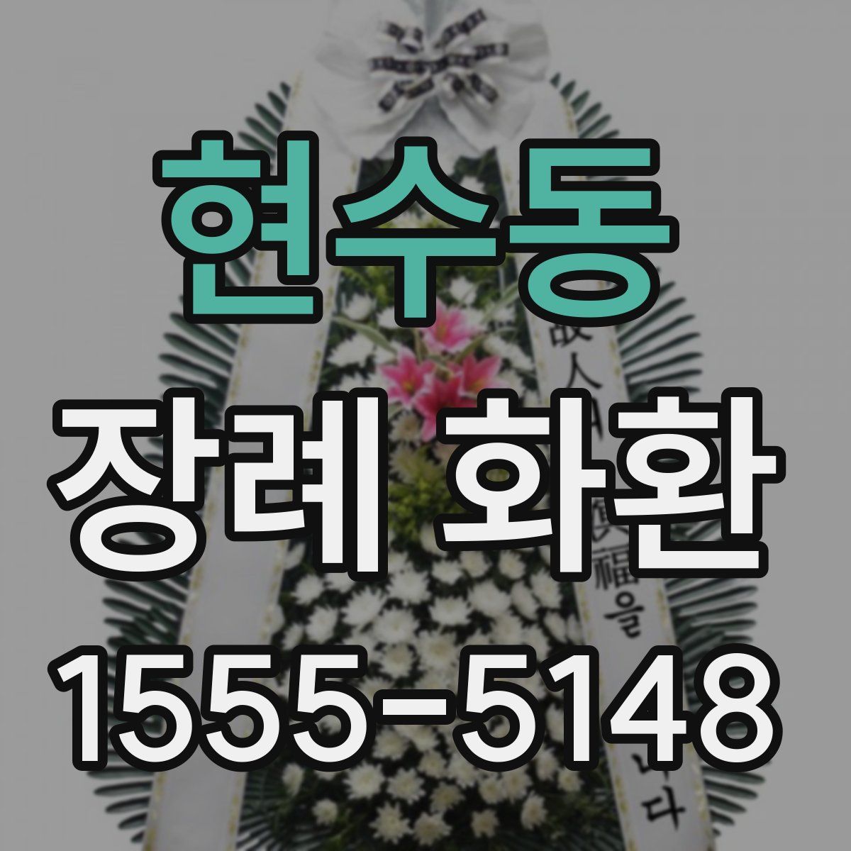 현수동 장례 화환