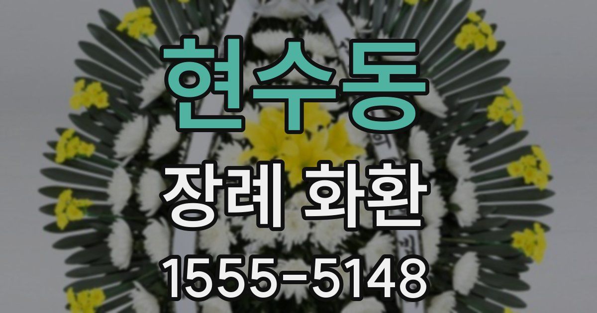 현수동 장례 화환