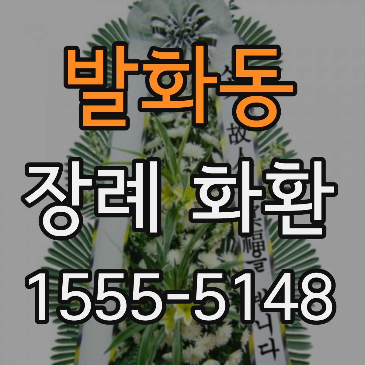 발화동 장례 화환