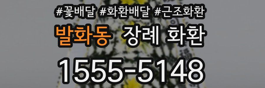 발화동 장례 화환