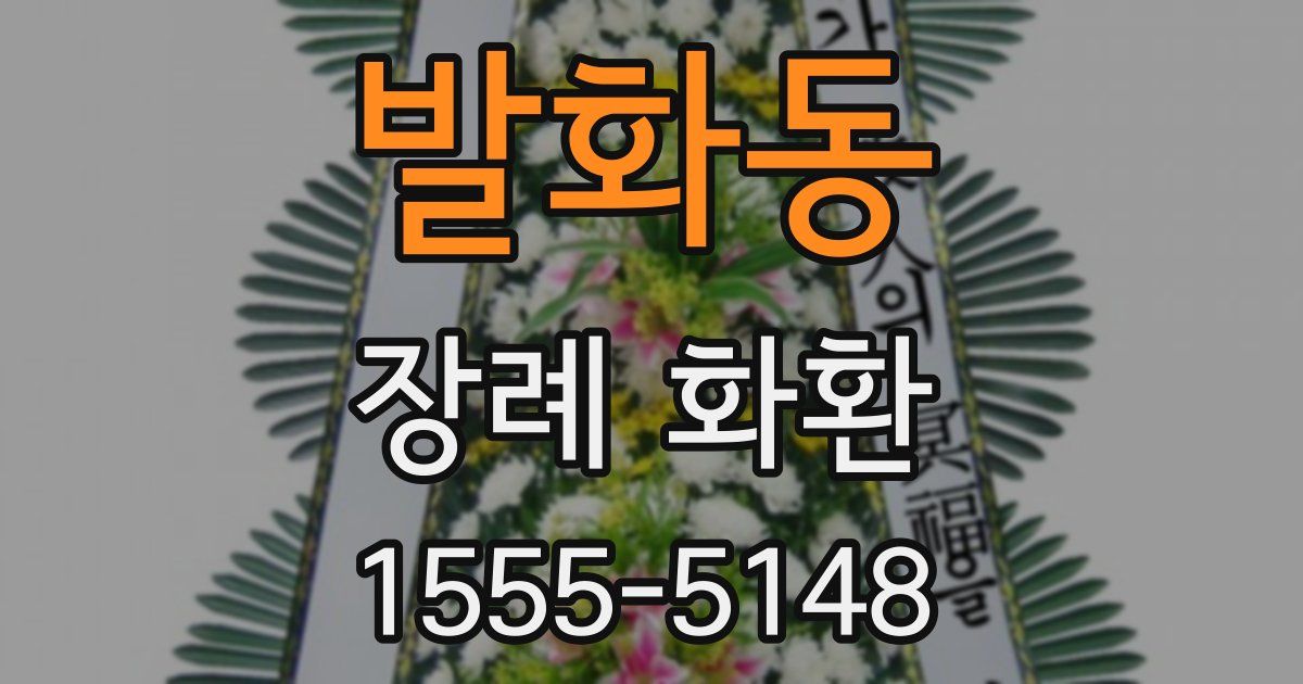 발화동 장례 화환