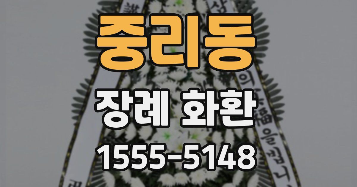 중리동 장례 화환