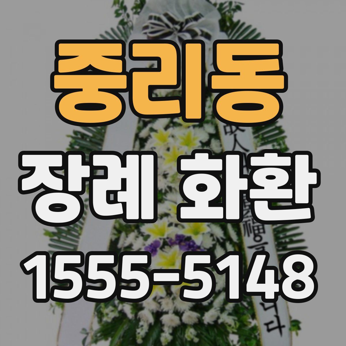 중리동 장례 화환